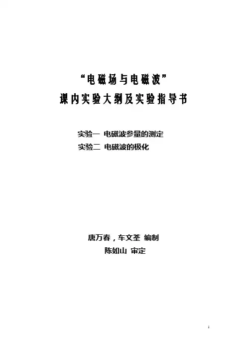 南理工电磁场与电磁波实验大纲及指导说明书综述