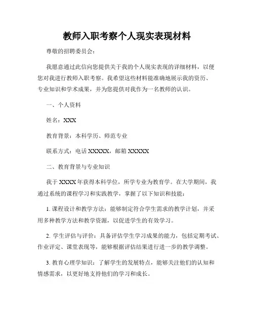 教师入职考察个人现实表现材料