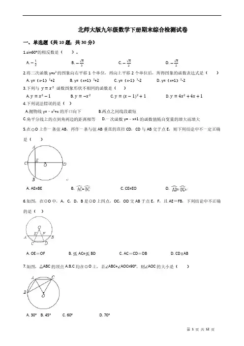 北师大版九年级数学下册期末综合检测试卷(有答案)