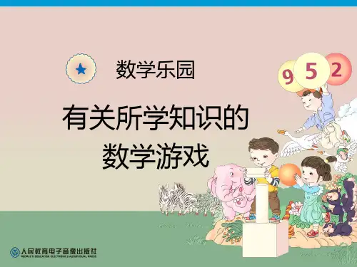 人教版一年级上册数学 《数学乐园》PPT教学课件