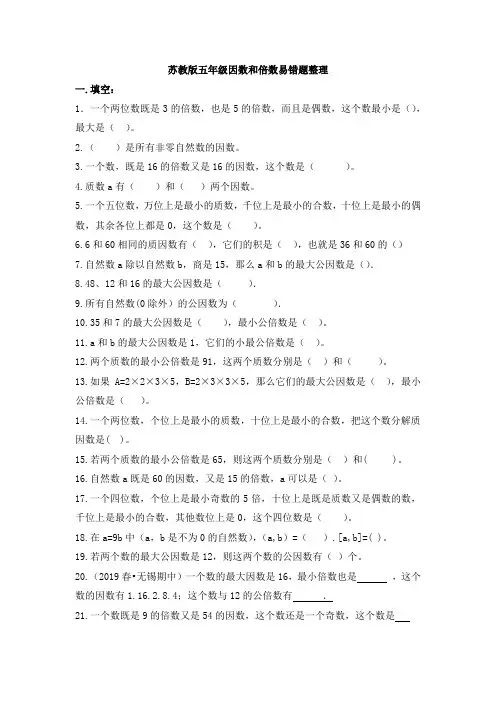 五年级下册数学试题-因数和倍数易错题整理(有答案)苏教版