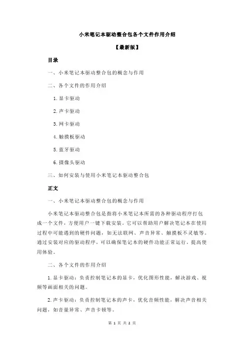 小米笔记本驱动整合包各个文件作用介绍