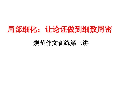 议论文写作中的说理细致、周密、辩证