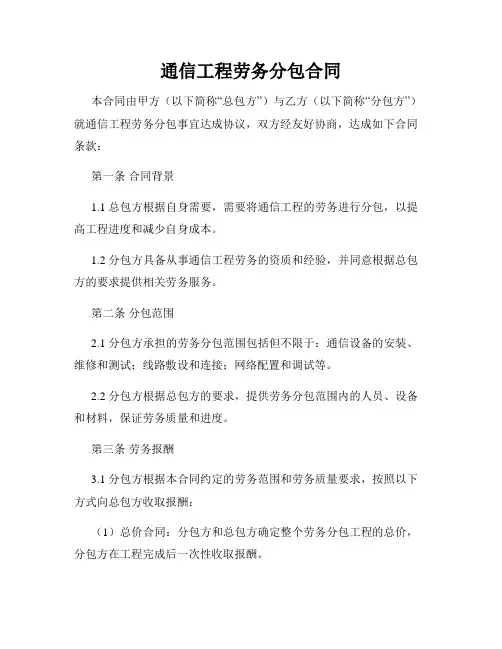 通信工程劳务分包合同