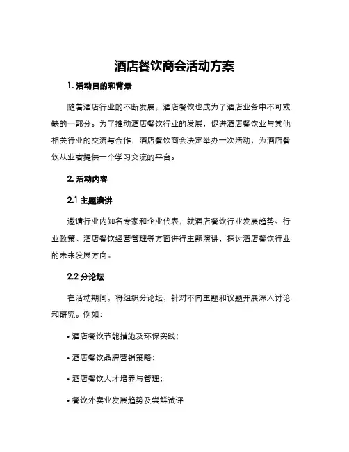 酒店餐饮商会活动方案