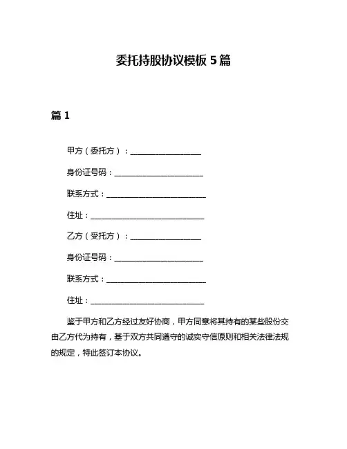 委托持股协议模板5篇
