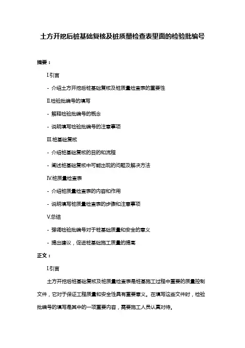 土方开挖后桩基础复核及桩质量检查表里面的检验批编号