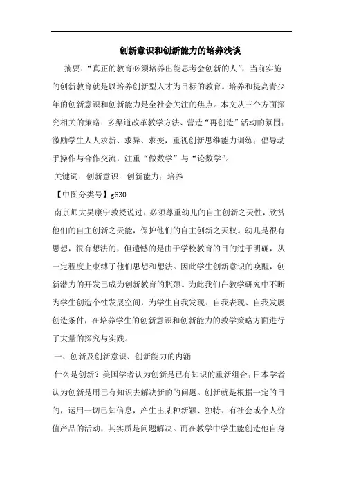 创新意识和创新能力培养