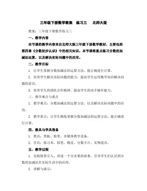 三年级下册数学教案练习三北师大版