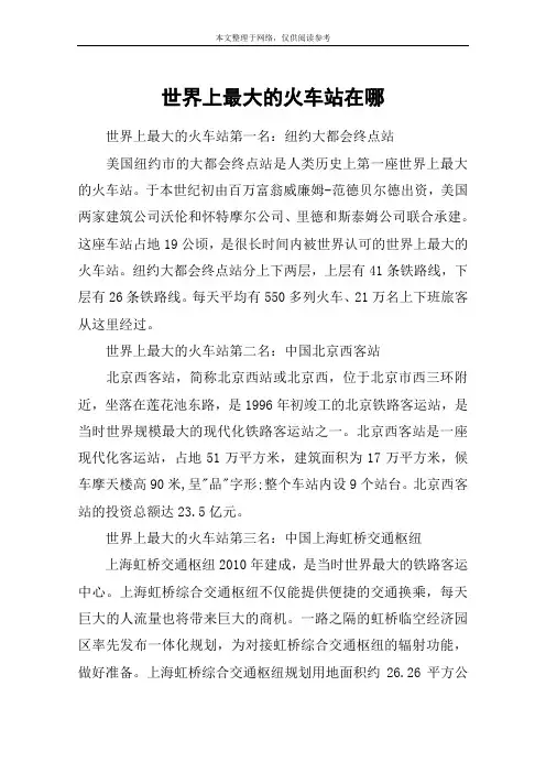 世界上最大的火车站在哪