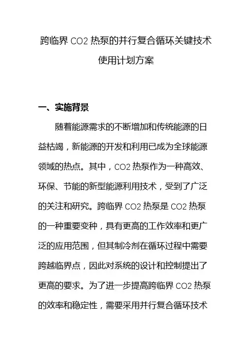 跨临界CO2热泵的并行复合循环关键技术使用计划方案