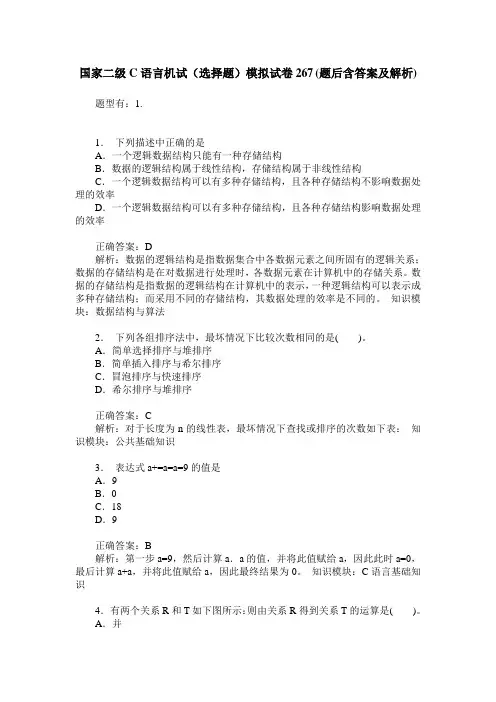 国家二级C语言机试(选择题)模拟试卷267(题后含答案及解析)
