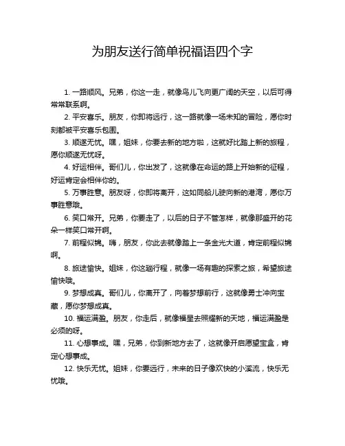 为朋友送行简单祝福语四个字