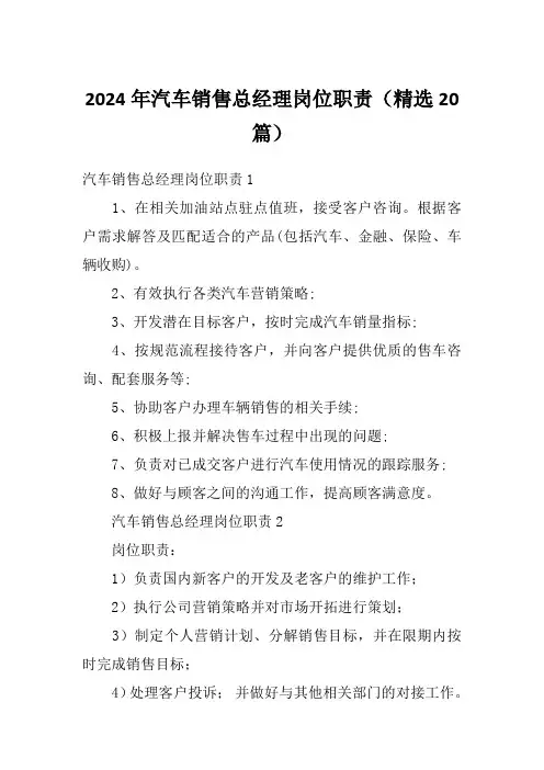 2024年汽车销售总经理岗位职责(精选20篇)