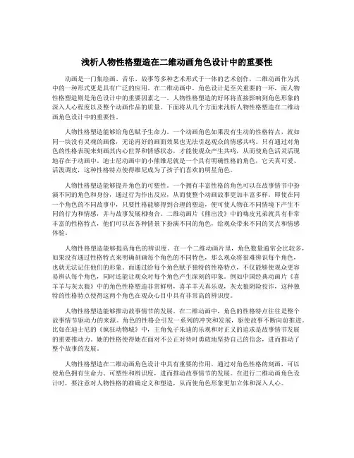 浅析人物性格塑造在二维动画角色设计中的重要性
