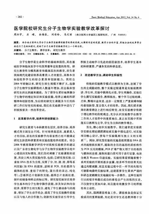 医学院校研究生分子生物学实验教学改革探讨
