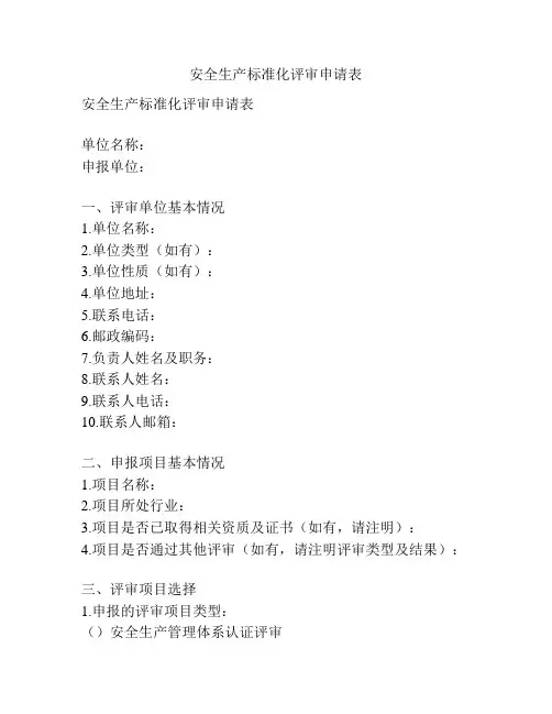 安全生产标准化评审申请表
