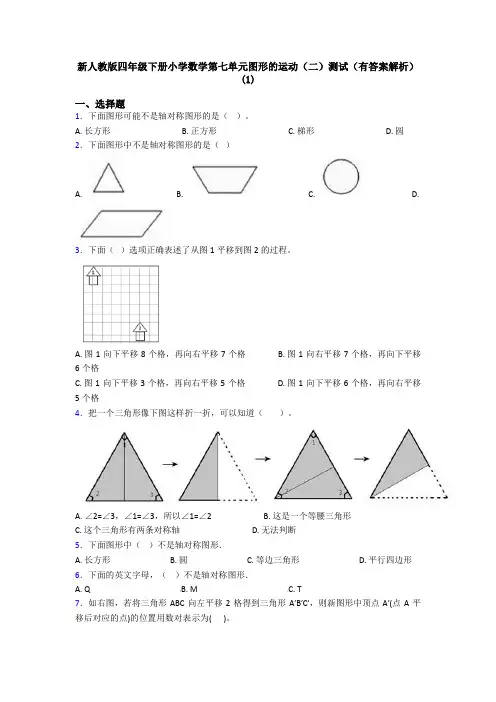 新人教版四年级下册小学数学第七单元图形的运动(二)测试(有答案解析)(1)