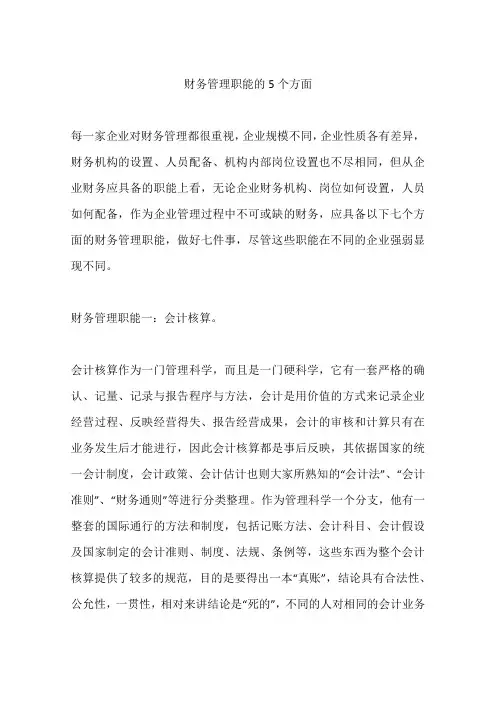 财务管理职能的5个方面