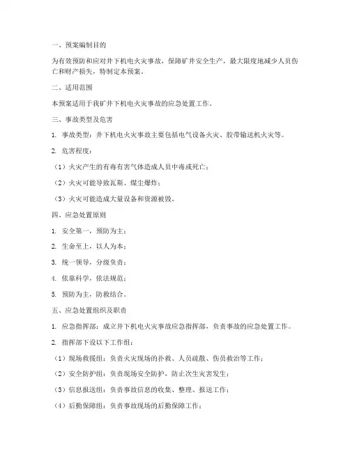 井下机电火灾事故应急预案