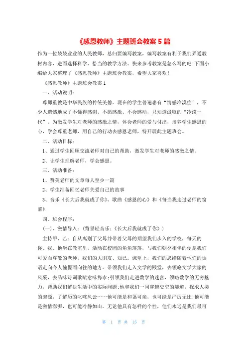 《感恩教师》主题班会教案5篇