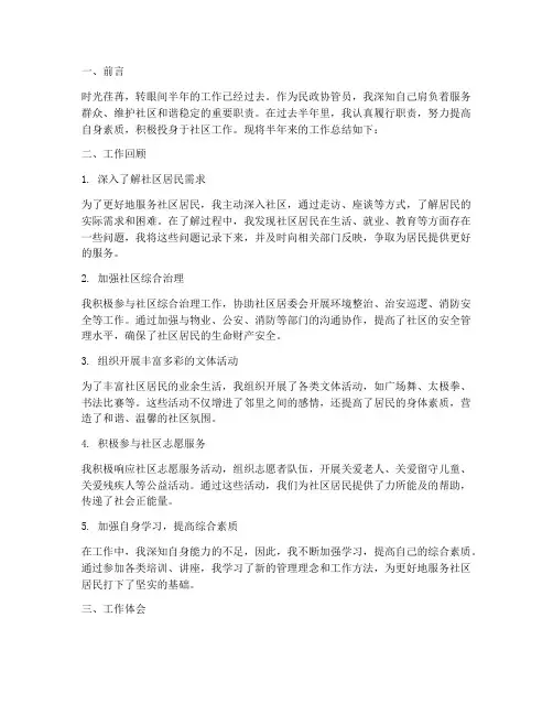 民政协管员半年工作总结