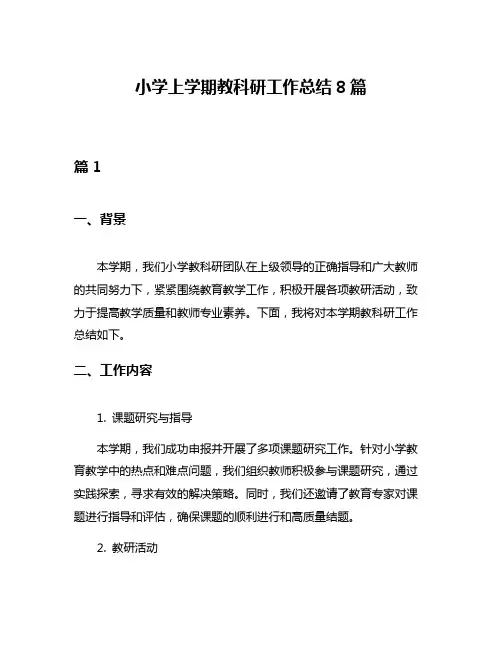 小学上学期教科研工作总结8篇