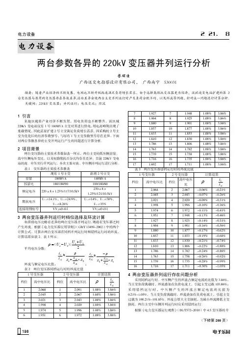电力设备两台参数各异的220kV变压器并列运行分析