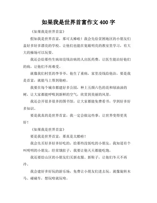 如果我是世界首富作文400字
