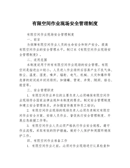有限空间作业现场安全管理制度