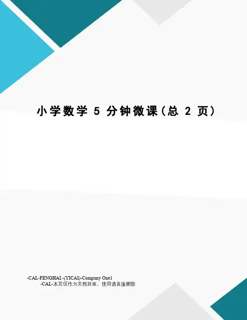 小学数学5分钟微课