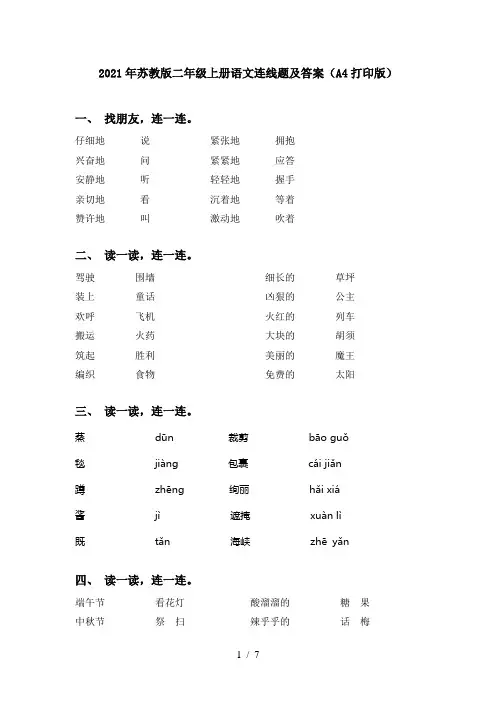 2021年苏教版二年级上册语文连线题及答案(A4打印版)