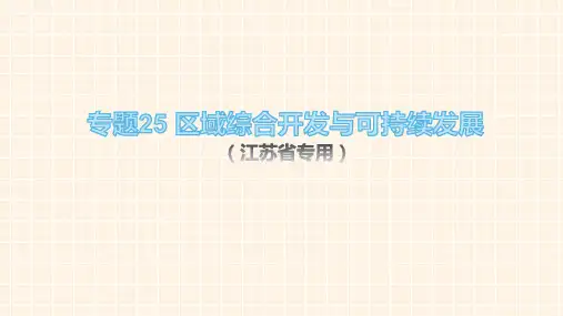 专题25 区域综合开发与可持续发展-2021年江苏新高考地理二轮专题复习课件高中地理精品公开课