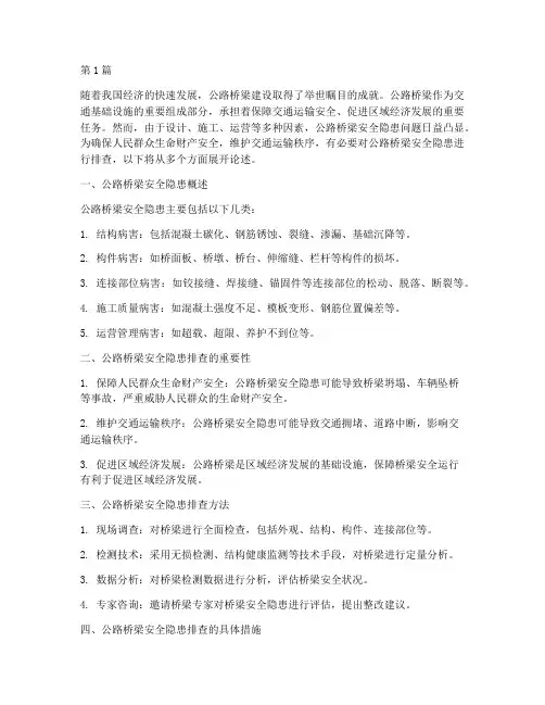 排查公路桥梁安全隐患(3篇)