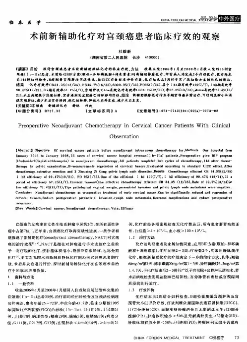 术前新辅助化疗对宫颈癌患者临床疗效的观察