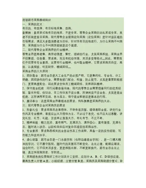 连锁超市采购基础培训资料.