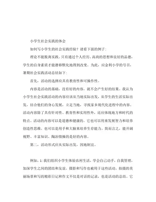 小学生社会实践心得体会