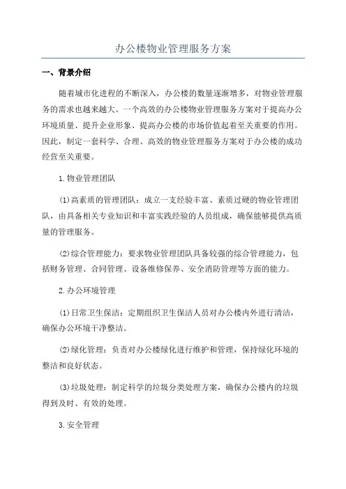 办公楼物业管理服务方案
