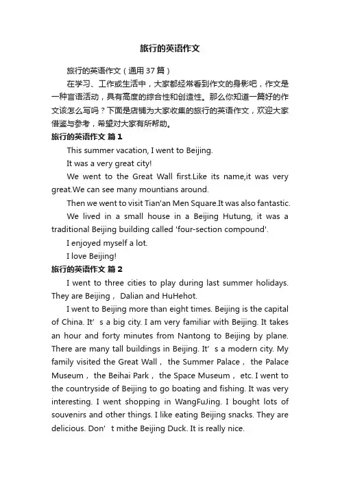 旅行的英语作文
