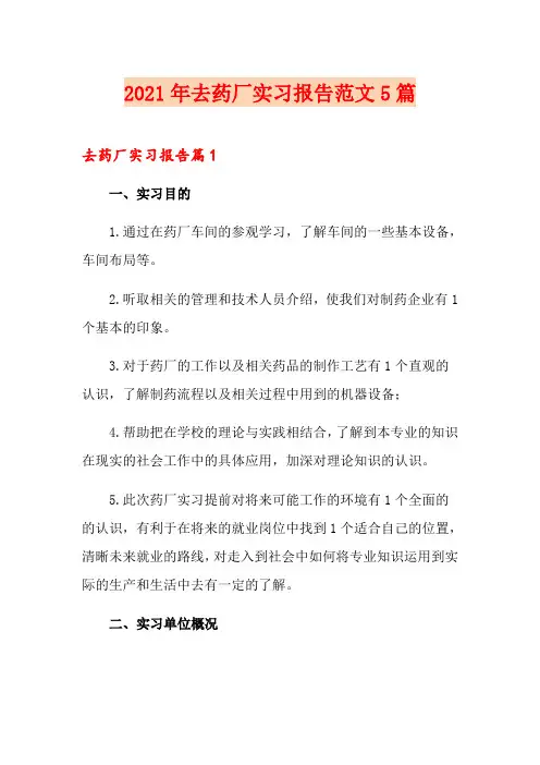 2021年去药厂实习报告范文5篇