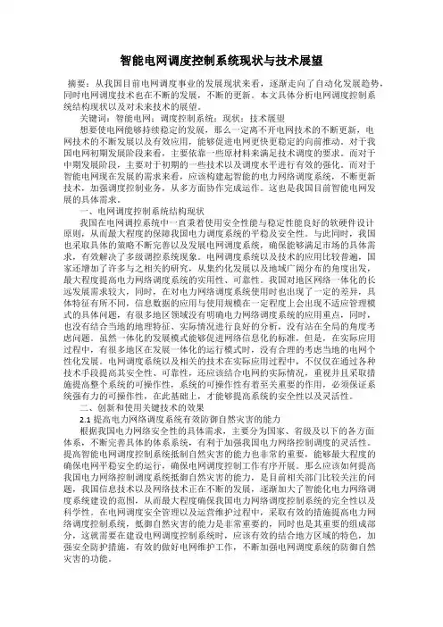 智能电网调度控制系统现状与技术展望