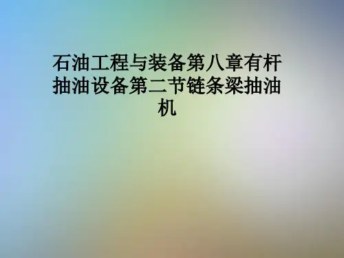 石油工程与装备第八章有杆抽油设备第二节链条梁抽油机