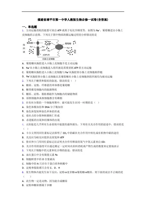 福建省漳平市第一中学人教版生物必修一试卷(含答案)