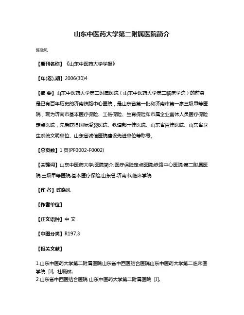 山东中医药大学第二附属医院简介