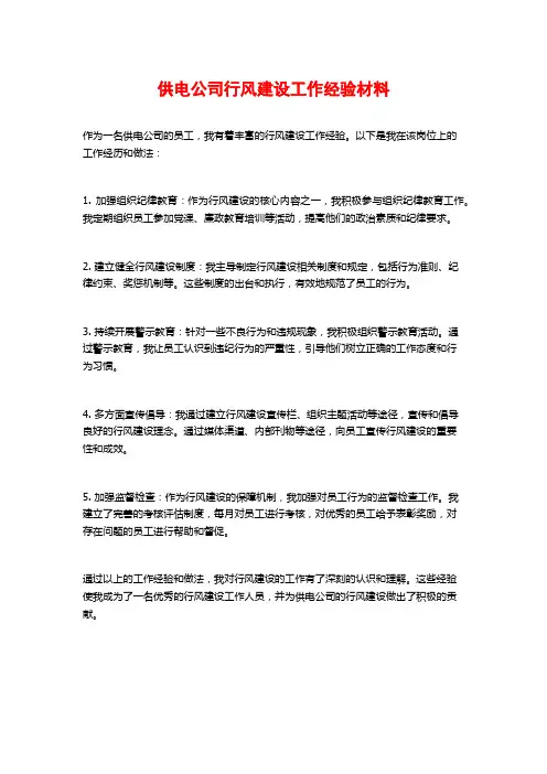 供电公司行风建设工作经验材料
