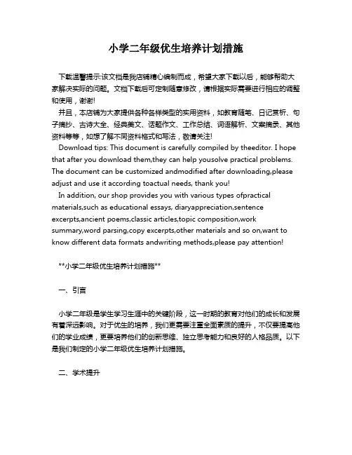 小学二年级优生培养计划措施