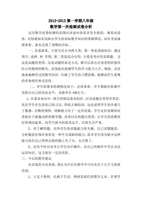 2012年第学期八年级第一次月测数学试卷分析