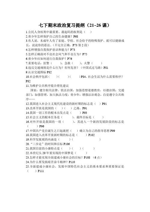 苏教版政治七下期末复习提纲