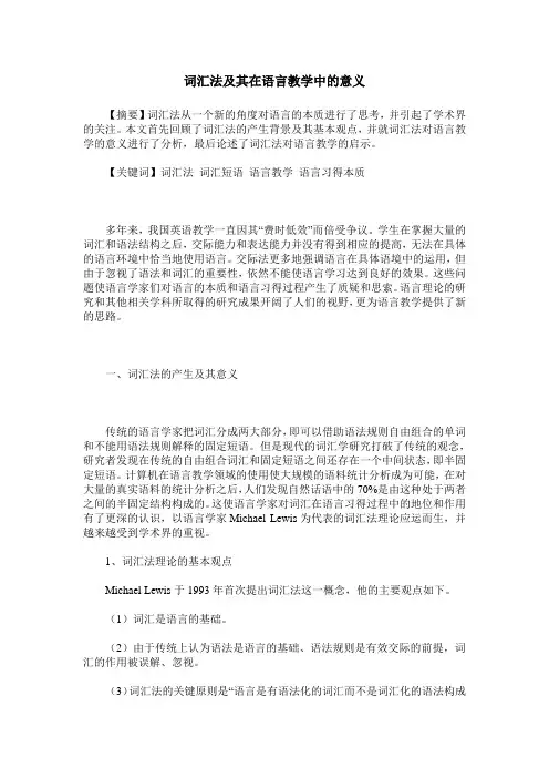 词汇法及其在语言教学中的意义