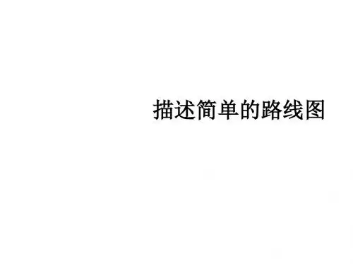 最新人教版数学六年级上册2.2《位置与方向》ppt精品课件1